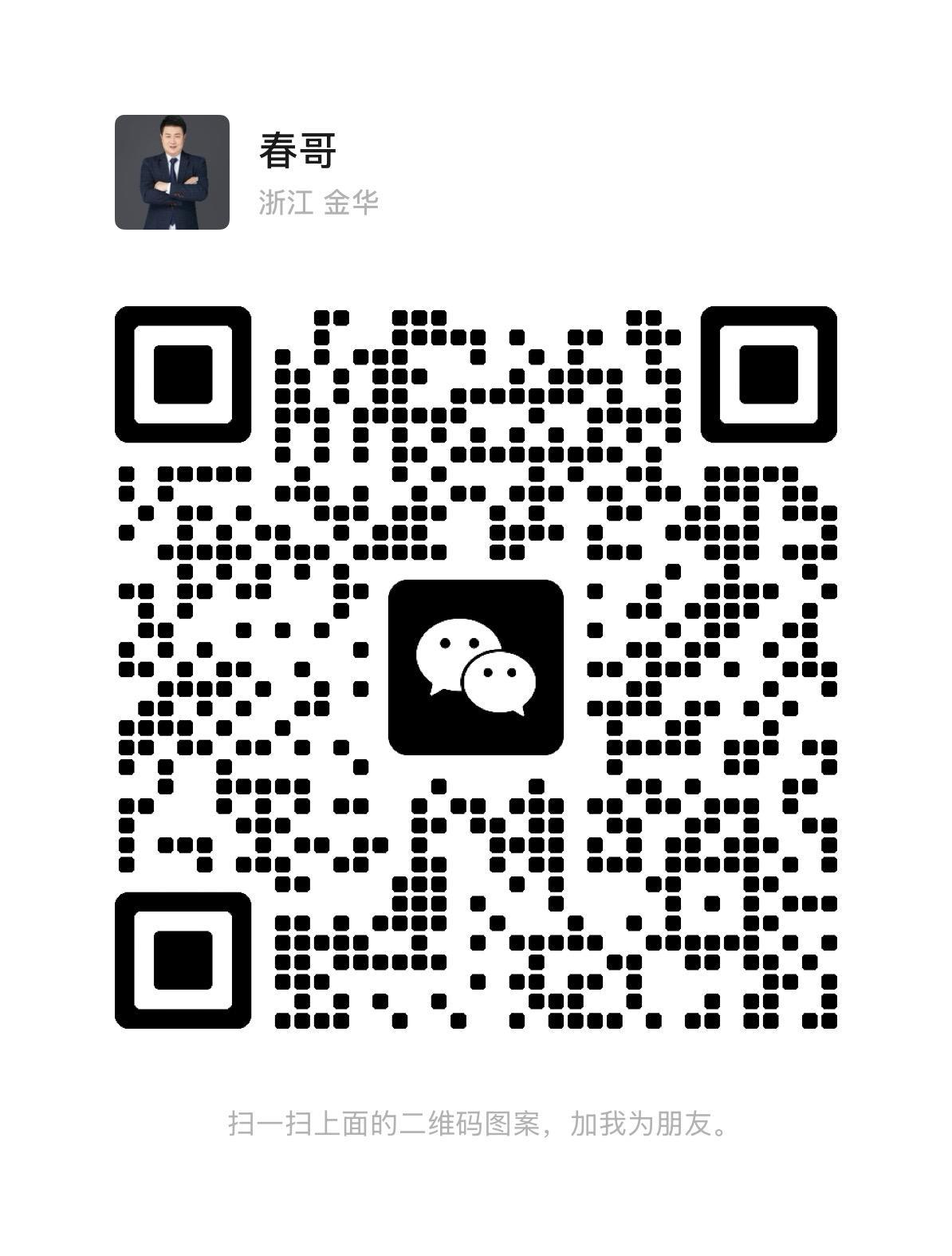 秦春（春哥）微信二维码，扫一扫添加好友